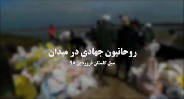 روحانیون جهادی در میدان 20 فروردین 