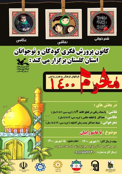 فراخوان فرهنگی،هنری و ادبی«محرم ۱۴۰۰» کانون پرورش فکری گلستان منتشر شد