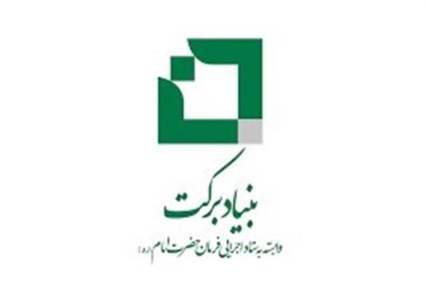سرمایهگذاری ۱۱۰ میلیارد تومانی بنیاد برکت در گلستان