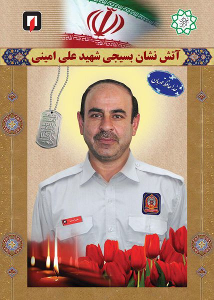 پوستر/ شهید آتش نشان علی امینی
