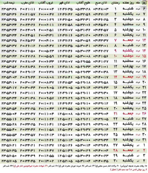 اوقات شرعی رامیان در ماه مبارک رمضان 96