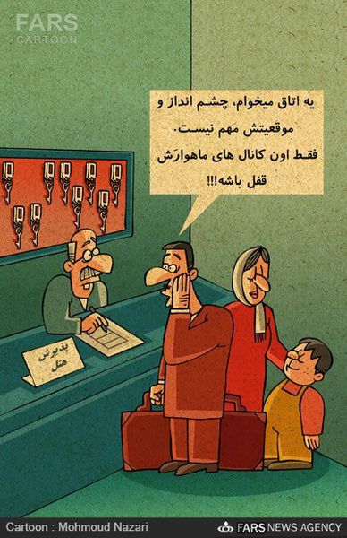 کاریکاتور/ماهواره در هتل ها