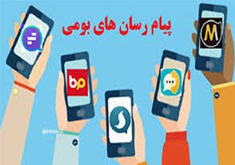 پنج پیام رسان بومی نمره قبولی گرفتند/ آغاز اعتماد به فناوری داخلی