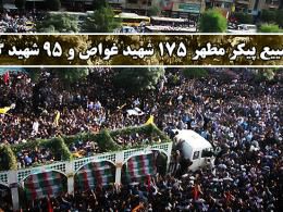 دانلود/ گزارش تشییع پیکر مطهر 175 شهید غواص و 95 شهید گمنام