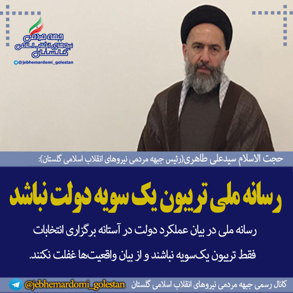 فتوتیتر/ رئیس جبهه مردمی گلستان: رسانه ملی تریبون یک سویه دولت نباشد