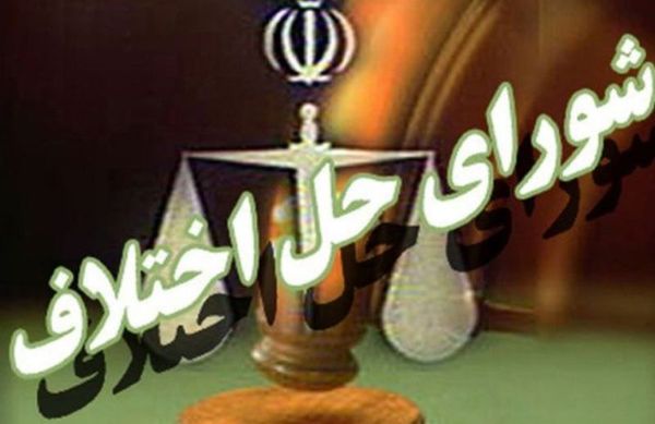 57 درصد پرونده ها در گلستان با سازش مختومه شد
