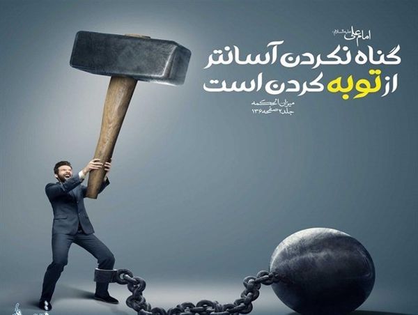 نباید بگذاریم گناه کردن جزء رفتارهای عادی ما شود