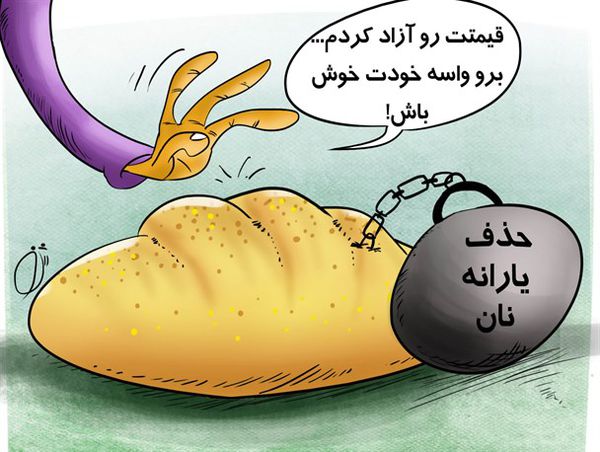 کاریکاتور/یارانه نان صنعتی هم پرید