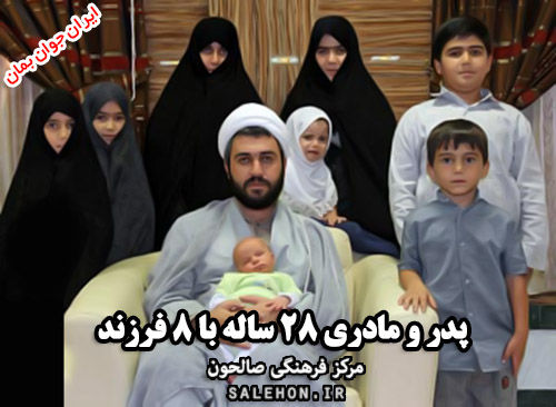 پدر و مادری ۲۸ ساله با ۸ فرزند