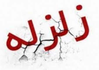 وقوع زمین لرزه 3.3ریشتری در گلستان + جزئیات و عکس