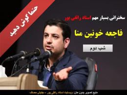 دانلود بخش دوم سخنرانی رائفی پور در مورد فاجعه منا