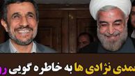 دانلود کلیپ پاسخ احمدی نژاد به خاطره گویی روحانی در مورد خودش