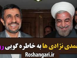 دانلود کلیپ پاسخ احمدی نژاد به خاطره گویی روحانی در مورد خودش