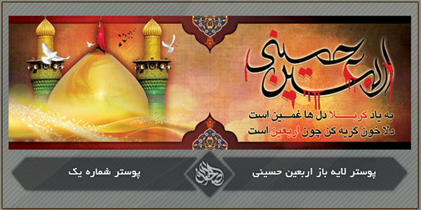 پوستر لایه باز اربعین حسینی