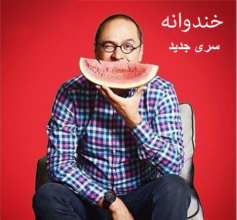 دانلود خندوانه 12 شهریور با حضور کمدین ها امیرمهدی ژوله و هومن حاج عبداللهی