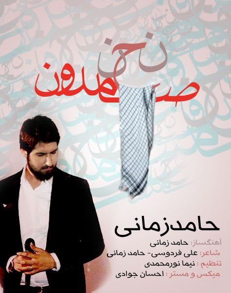 آهنگ جدید "حامد زمانی" به نام نحن صامدون 