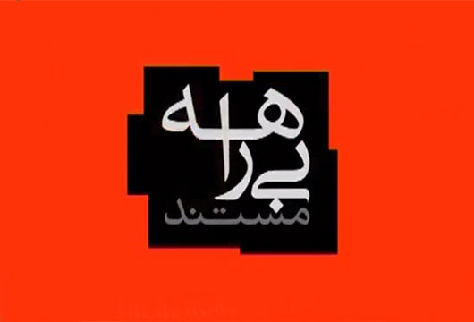 دانلود مستند بی‌راهه از شبکه اول سیما