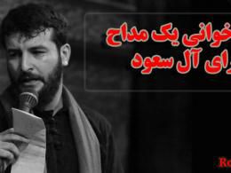 دانلود رجزخوانی سیدامیر حسینی علیه دولت آل سعود 