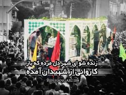 دانلود/ نماهنگ ویژه مراسم تشییع 270 شهید غواص و خط شکن در تهران