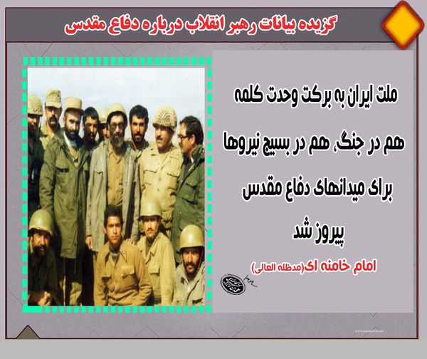 سخن نگاشت / گزیده بیانات امام خامنه ای پیرامون دفاع مقدس

