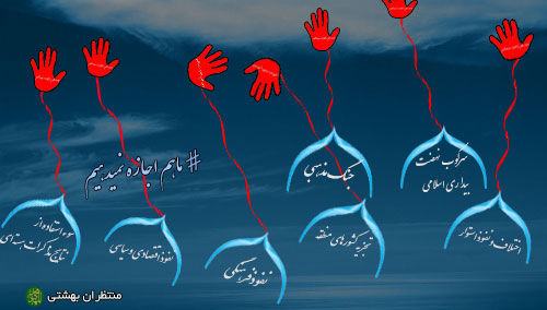 اینفوگرافیک پویش مردمی #ما هم اجازه نمیدهیم
