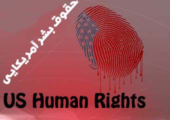 آمریکا با شعار حقوق بشر علیه بشریت فعالیت می کند