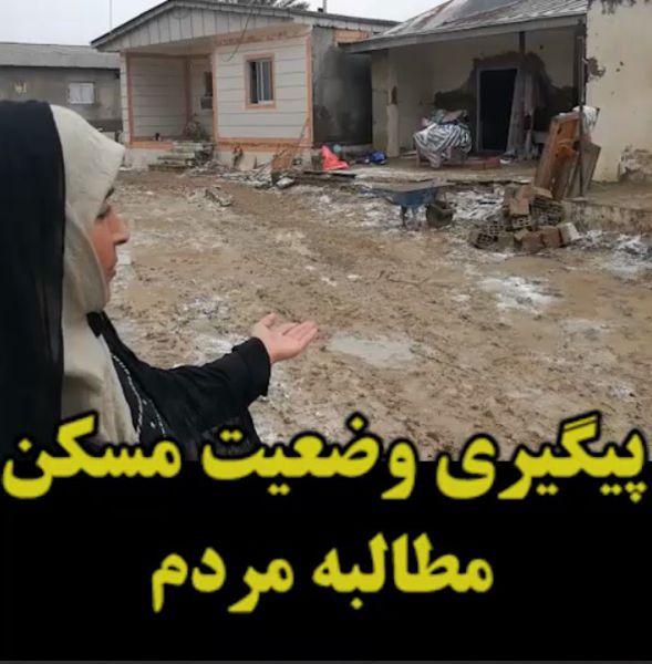 مطالبه مردم /پیگیری وضعیت مسکن 2