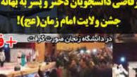 رقاصی مختلط دانشجویان به بهانه جشن ولایت امام زمان(عج)!