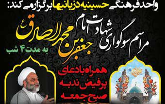 مراسم عزاداری شهادت امام صادق(ع) در حسینیه دزیانیها