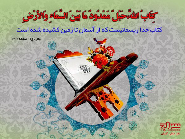 عکسنوشت/ کتاب خدا ریسمانیست که از آسمان تا زمین کشیده شده است