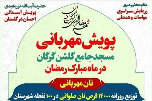اجرای سه طرح «پویش مهربانی» به مناسبت ماه مبارک رمضان در مسجد جامع گلشن گرگان