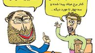 کاریکاتور/ مدیریت گاز انبری!
