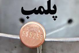 پلمب ۴ واحد صنفی متخلف در کردکوی