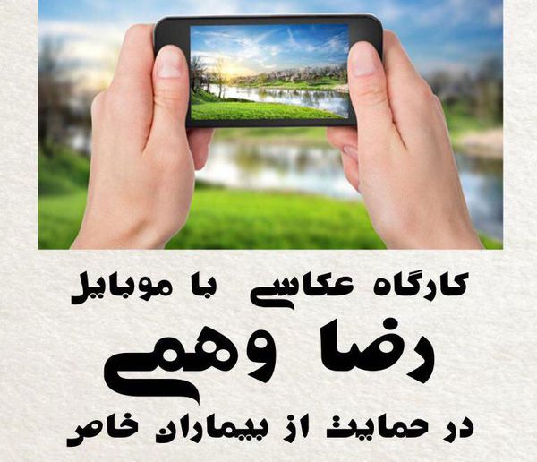 دوره عکاسی با «موبایل و دوربین» با حضور ادیتور ارشد سازمان جهانی یونسکو (رضاوهمی) در گرگان+تصاویر