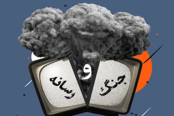 نقش رسانه ها در جنگ 12 روزه