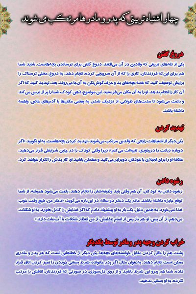 پوستر/ چهار اشتباهی که والدین نسبت به فرزندان مرتکب می شوند