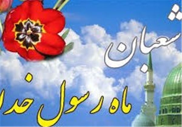 اعمال ماه شعبان
