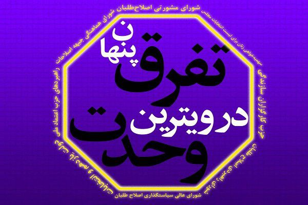  ۸ ضلع اصلاحات به لیست مشترک می‌رسند؟