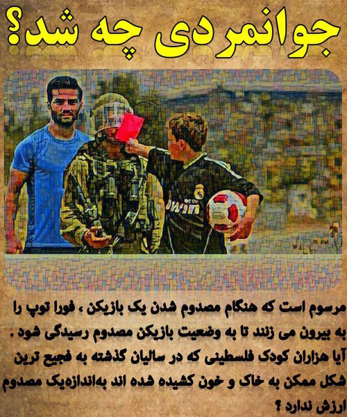 جوانمردی چه شد 