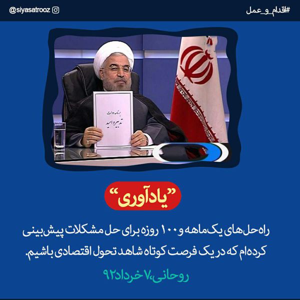 عکس نوشت / یادآوری وعده های دولت به دولت