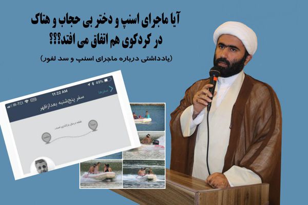 آیا ماجرای اسنپ و دختر بی حجاب و هتاک در کردکوی هم اتفاق می افتد؟؟؟