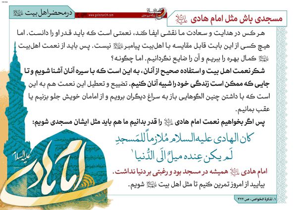 طرح/مسجدی باش مثل امام هادی