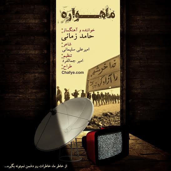 دانلود آهنگ ماهواره-(نسخه اصلی)