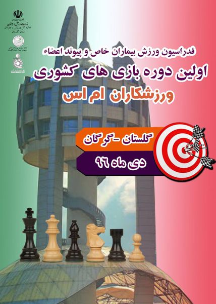 آغاز رقابت های قهرمانی شطرنج و دارت بیماران ام اس کشور در گرگان
