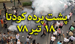 دانلود فیلم پشت پرده ی کودتای 18 تیر 78