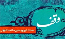 افتتاح نمایشگاه «وقف» در گلستان