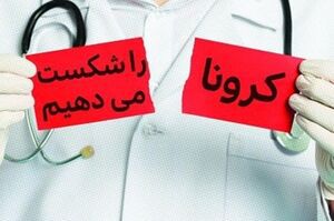 موج دوم کرونا از کجا می‌آید؟