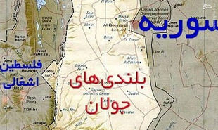 مذاکرات سری تلآویو با دمشق و عمان برسر جولان