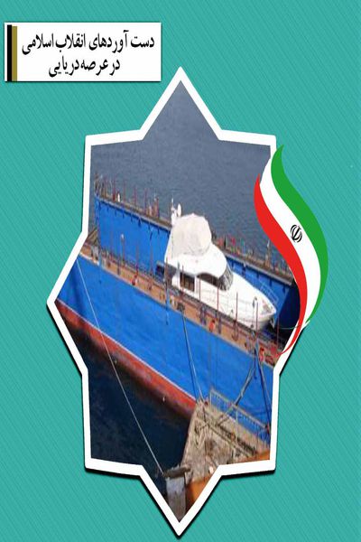 عکسنوشته / دستاوردهای انقلاب اسلامی در عرصه دریایی