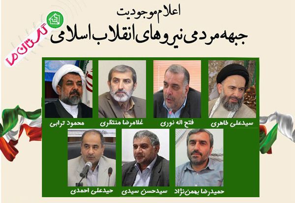 اعلام موجودیت جبهه مردمی نیروهای انقلاب اسلامی استان گلستان + اسامی و تصاویر
